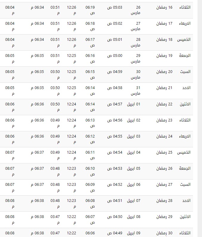 امساكية شهر رمضان في مكة 2024 